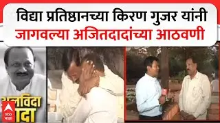 Ajit Pawar Last Rites : विद्या प्रतिष्ठानच्या किरण गुजर यांनी जागवल्या अजितदादांच्या आठवणी