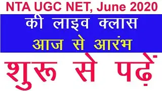 NTA UGC NET June 2020 | Teaching Aptitude Lecture 1 | Shikshan Abhivritti | शिक्षण अभिवृत्ति Video