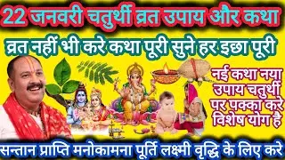 22 जनवरी चतुर्थी उपाय और कथा जरूर सुने ll #santanpraptikeupay #pradeepmishra #चतुर्थीउपाय 