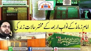 نوّابِ اربعہ کے مختصر حالاتِ زندگی