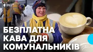 Низка кафе та ресторанів пригощають комунальників безплатними гарячими напоями у Чернігові