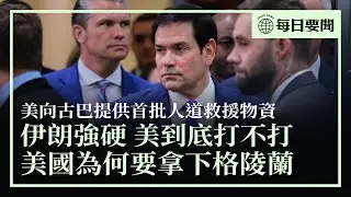 伊朗關閉領空5小時，美國到底打不打？魯比奧宣布向古巴提供首批人道物資；專家分析，美國為何對格陵蘭島勢在必得 | #香港大紀元新唐人聯合新聞頻道