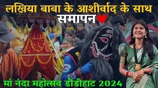 पिथौरागढ़ की प्रसिद्ध हिलजात्रा के साथ नंदा-महोत्सव का समापन|Geet Khati Vlogs|#pahadilifestylevlogs