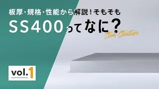 鋼材のSS400とは？？【vol 1】普通鋼材の基礎中の基礎を丁寧にご説明！！いまさら聞けない知識の動画