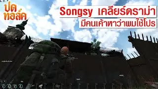 ปดทอล์ค : Songsy เคลียร์ดราม่า 
