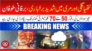 Snowfall Continues in Nathiagali & Murree | Heavy Snowstorm, Extreme Weather Update