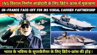 भारतीय नेवी के सुपरकैरीयर अनुबंध के लिए अंतरराष्ट्रीय दौड़ | #news #insvikrant