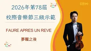 香港第78屆校際小提琴三級示範 Apres Un Reve 