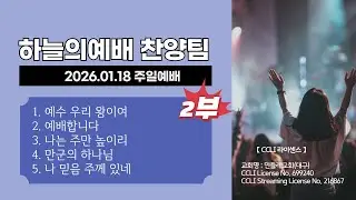 2026년 1월 18일 주일예배 찬양 | 하늘의예배 찬양팀