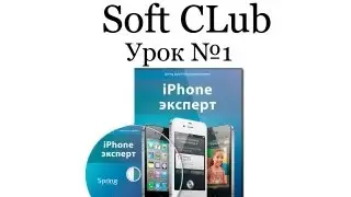 Apple iPhone 4s, iPad 2 (обзор и обучение ios 5) - Soft CLub