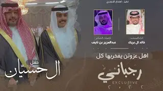 خالد ال بريك - مشاهير السناب || حفل ال حسيّان | كلمات عبدالعزيز بن نايف | اداء خالد ال بريك