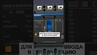 NXM: включай и не парься #chint