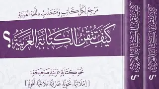  المصادر وتوظيفها من كتاب كيف تتقن الكتابة العربية 