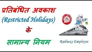 प्रतिबंधित अवकाश (Restricted Holidays) के सामान्य नियम #leaves #leaverules