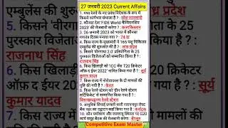 27 जनवरी 2023 Current Affairs | Daily Latest Current Affairs | SSC | BANK | LIC | Railway | PCS EXAM