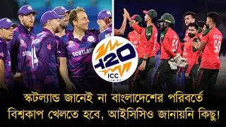 স্কটল্যান্ডের সাথে আইসিসির হয়নি 'হ্যালো',বাংলাদেশের বিশ্বকাপ খেলা না নিয়ে গুঞ্জনে দর্শকরা বিভ্রান্ত,