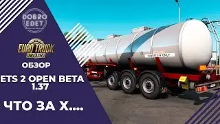 ✅ОБЗОР ETS2 OPEN BETA 1.37