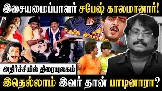 இசையமைப்பாளர் சபேஷ் காலமானார்! | அதிர்ச்சியில் திரையுலகம் | Music Director Sabesh