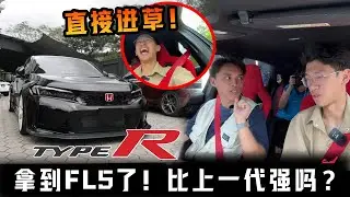 终于拿到最新加改装过的Honda Civic Type R FL5了！让好友 @dabangji 体验反而直接进草！