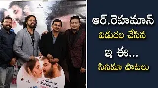 E Ee Movie Audio Launch By A R Rahman | First 2 Songs Launched By A R Rahman