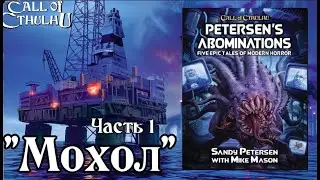 Зов Ктулху -  Мохол (Часть 1) |  Кошмары Цифровой Эпохи | Call of Cthulhu - Mohole