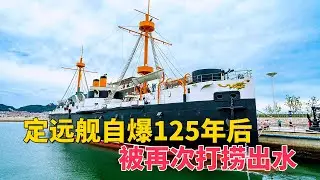 甲午海战定远舰自爆，125年后被打捞，出水文物让人心酸落泪