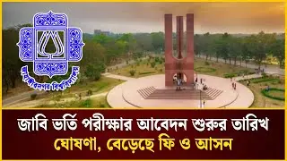 জাবি ভর্তি পরীক্ষায় বেড়েছে আবেদন ফি ও আসন | Jahangirnagar University |  The Daily Campus