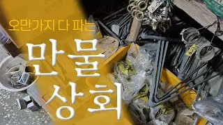 만물상회_오만가지 다 파는 곳 _구경하기