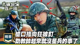 來真的！槍口指向狂被釘 帥都是助教的事｜精彩片段｜【九條好漢在一班】