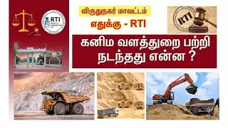 “விருதுநகர் A.D. Mines அதிகாரியின் ஒரு நாள் வேலை என்ன? | RTI மூலம் அனுமதி கேட்ட உண்மை கதை!”