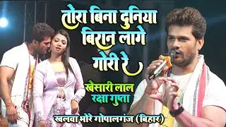 #khesari_lal खेसारी लाल के गाने पर रोने लगी रक्षा गुप्ता_तोरा बिना दुनिया बिरान लागे गोरी रे