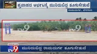 Hanging Bridge Swept Away In Malaprabha River Flood At Ramadurga, Belagavi