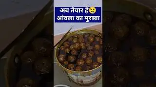 Ambla ka Murabba| आंवले  मुरब्बा #cooking #ambla #WinterSpecialRecipe #gooseberryrecipe #homekitchen