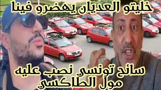 سائق طاكسي بطنجة ينصب على سائح تونسي🤔
