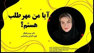 آیا من مهرطلب هستم؟