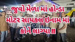 @જુવો રાજુલા લોકમેળા માં હોન્ડા મોટરસાયકલ ઇનામ માં કોને લાગ્યા...!!!