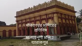 Barrackpore annopurna temple location details (অন্নপূর্ণা মন্দির ব্যারাকপুর ) প্রতিটি কোনা ঘুরে দেখব