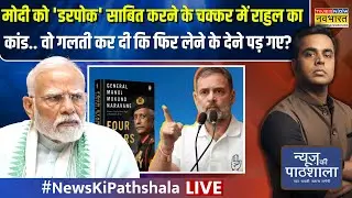 News Ki Pasthshala Live : Modi को 'डरपोक' साबित करने के चक्कर में Rahul का नया कांड! | Sushant Sinha