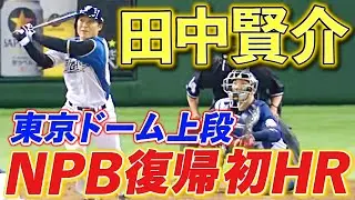 【恐怖の2番打者】田中賢介、NPB復帰後初ホームラン