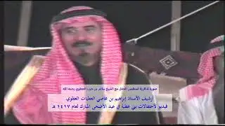 صورة تذكارية لمنظمين الحفل مع الشيخ سالم بن حرب العطيات العطوي رحمه الله عام 1417 هـ