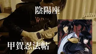 【陰陽座】甲賀忍法帖　弾いてみた（guitar cover）
