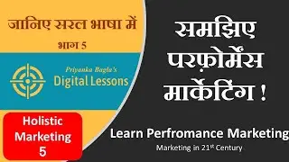 हिन्दी में - Performance Marketing, Holistic Marketing, 21st Century Marketing, परफॉरमेंस मार्केटिंग