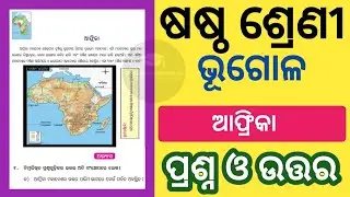 Class 6 Geograph Chapter 6 Africa Question Answer Odia Medium | Africa Question Answer |