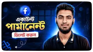কিভাবে ফেসবুক অ্যাকাউন্ট পার্মানেন্ট ডিলিট করবেন | Facebook Account Delete 2026 &bull; Shakib Hasan Sayem