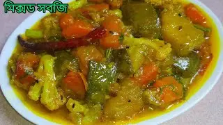 অসাধারন সাধে বিফ দিয়ে মিক্সড সবজি রান্নার রেসিপি || Sabji recipe || mix veg sabji recipe ll