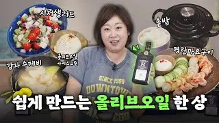 올리브오일 요리 풀코스🫒 올리브오일, 여기에도 넣어도 된다고요?ㅣ잘살걸ㅣ 꼬르띠호 올리브오일