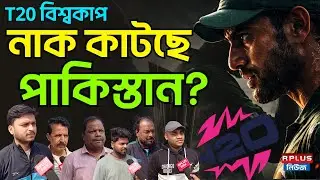 T20 বিশ্বকাপ নিজের নাক নিজেই কাটছে পাকিস্তান? | India Vs Pakistan | T20 World Cup | ICC | BCCI | PCB