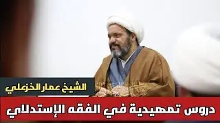 2 كتاب الطهارة| دروس تمهيدية في الفقه الإستدلالي|الشيخ عمار الخزعلي