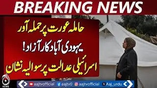 Israeli Court Controversy | Pregnant Woman Harassment Case | Human Rights Concerns - Aaj News