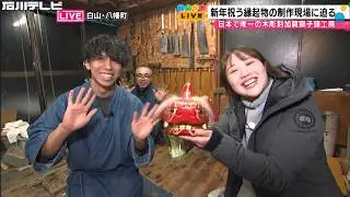 【新春中継企画】日本で唯一！木彫刻加賀獅子頭工房で伝統の技に迫る（パレットLIVE）